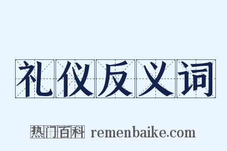 礼仪反义词是什么意思的图片
